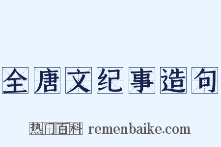 全唐文纪事造句是什么意思的图片